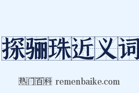 探骊珠近义词是什么意思的图片
